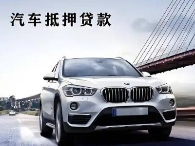 泰山区车抵贷如何办理押车和不押车?
