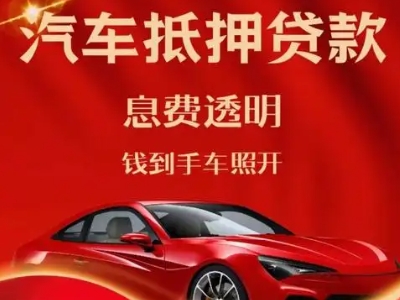 泰山区良好口碑的汽车抵押贷款公司推荐