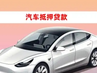 办理泰山区车辆抵押贷款需要什么条件，优势以及结清手续?
