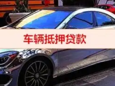 泰山区汽车抵押借款的额度如何确定？