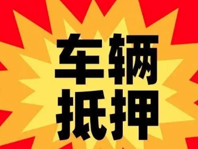 泰山区车辆抵押贷款哪些品牌的车能抵押更多钱？